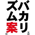 バカリズムライブ番外編 バカリズム案10