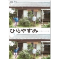 ひらやすみ＜アクリルスタンド・スマホカード付初回限定版＞