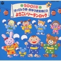 2001年 はっぴょう会・おゆうぎ会CD3 よさこいソーランロック