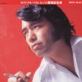 オリジナル・ベスト・ヒッツ＜初回生産限定盤＞