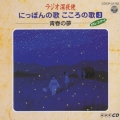 ラジオ深夜便 にっぽんの歌 こころの歌 13 -青春の夢-