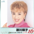 瀬川瑛子ベスト１６