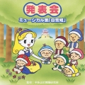 発表会☆ミュージカル集「白雪姫」