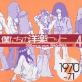 僕たちの洋楽ヒットＶｏｌ．４（１９７０～７１）