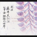 新撰 藤井久仁江 筝曲地歌の世界