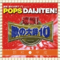速報!歌の大辞テン!! プレゼンツ POPS DAIJITEN! 昭和 VS 平成