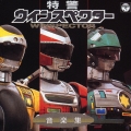特警ウインスペクター 音楽集＜完全生産限定盤＞