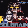 特救指令ソルブレイン 音楽集＜完全生産限定盤＞