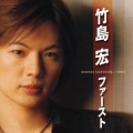 竹島宏 ファースト