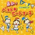 最新!ベスト★ヒットマーチ