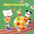 運動会のための音楽