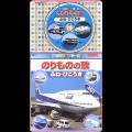 コロちゃんパック 歌の科学館シリーズ のりものの歌 ふね・ひこうき
