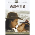 西部の王者