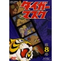 タイガーマスク VOL.8