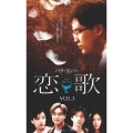 恋歌 Vol.3
