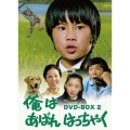 俺はあばれはっちゃく DVD-BOX 2