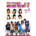 ニコモノ! Vol.3