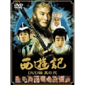 西遊記 DVD箱 其の弐