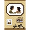 夫婦。 Vol.3