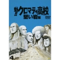 魁!!クロマティ高校 4