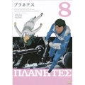 プラネテス 8