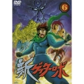 新ゲッターロボ 6＜最終巻＞