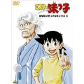 ミスター味っ子DVDメモリアルボックス 3 ＜最終巻＞