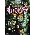 ほんとにあった! 呪いのビデオ Ver.X