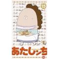 あたしンち 15