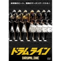 ドラムライン＜初回生産限定版＞