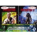 プレデター/プレデター2 AVP公開記念パック＜初回生産限定版＞