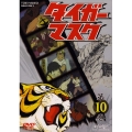 タイガーマスク VOL.10