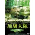 捕虜大隊 シュトラフバット BATTLE 3