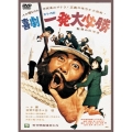 喜劇・一発大必勝