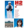 H2～君といた日々 Vol.5