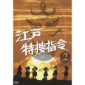 江戸特捜指令 VOL.2