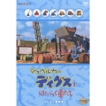 ショベルカー ディグスとはたらく車たち ～ブルルン競技会～