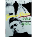 ジェームズ・ディーンのすべて/青春よ永遠に