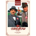 名探偵ポワロ [完全版] Vol.17