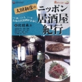 太田和彦のニッポン居酒屋紀行4 北日本篇