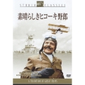 素晴らしきヒコーキ野郎