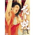 日活名作ロマンシリーズ 花と蛇 地獄篇