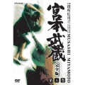 宮本武蔵 完全版 第弐集 第五集