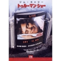 トゥルーマン・ショー＜期間限定生産版＞