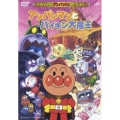 それいけ！アンパンマン ザ・ベスト アンパンマンとバイキン大魔王