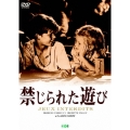 禁じられた遊び+海の牙＜期間生産限定盤＞
