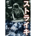 ストライキ+セルゲイ・エイゼンシュテイン-人と作品-＜期間生産限定盤＞