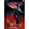 姑獲鳥の夏 プレミアム・エディション（2枚組）