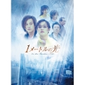 1メートルの光 DVD-BOX VOL.I（5枚組）