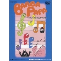 バーバパパ クラシックDVD バーバパパのおんがくかい